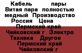 Кабель UTP5e 4 пары. Витая пара, полностью медный. Производство Россия › Цена ­ 14 - Пермский край, Чайковский г. Электро-Техника » Другое   . Пермский край,Чайковский г.